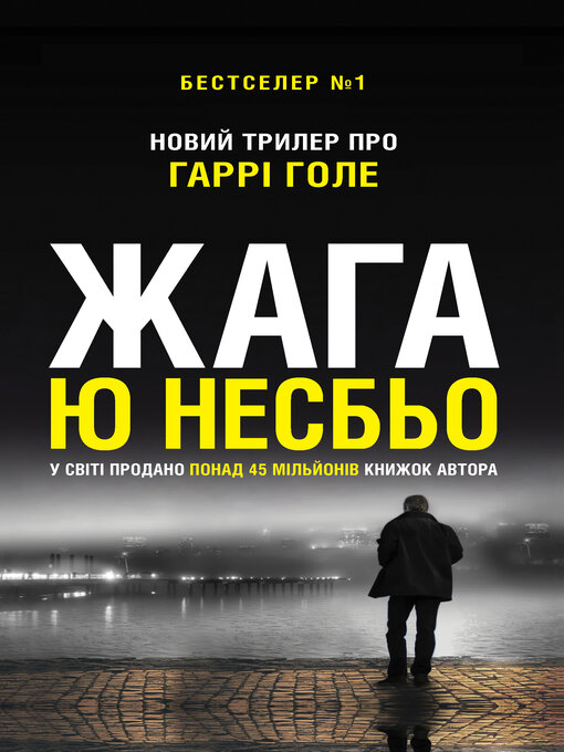 Title details for Жага by Ю Несбьо - Available